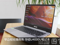 轻薄全能本 华硕U4000U笔记本外观图评