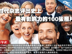 时代杂志评史上最有影响力的100张照片