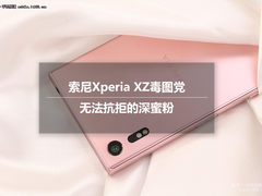 索尼Xperia XZ毒图党:无法抗拒的深蜜粉