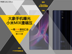 小米MIX遭大象手机碾压 小米一周资讯