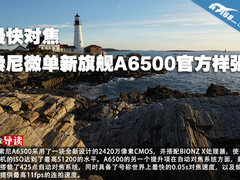 最快对焦 索尼微单新旗舰A6500官方样张