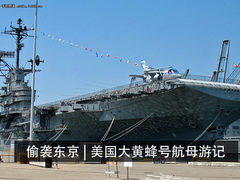 偷袭东京是它-美国大黄蜂号航母游记