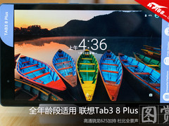 全年龄段适用 联想Tab3 8 Plus开箱图赏