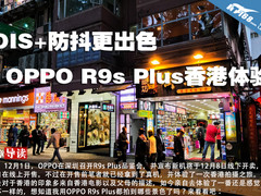 OIS+防抖更出色 OPPO R9s Plus香港体验