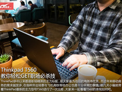 ThinkPad T560 教你轻松GET职场必杀技