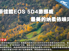 带佳能EOS 5D4游挪威 最美的纳柔依峡湾
