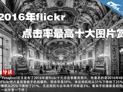 2016年flickr点击率最高十大图片赏