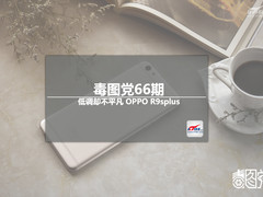 毒图党66期:低调却不平凡OPPOR9s Plus