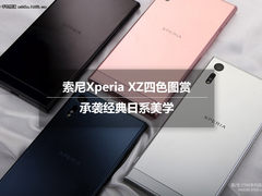 承袭日系美学 索尼Xperia XZ四色图赏