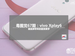 vivo Xplay6毒图党:曲屏带来的圆滑美学