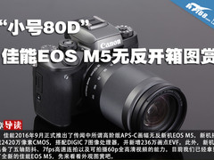 “小号80D” 佳能EOS M5无反开箱图赏