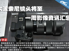 大波索尼镜头将至 一周影像资讯汇总