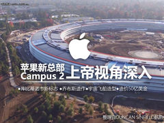 上帝视角震撼 多图深入苹果飞船总部