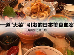 海亮游记 一道大菜引发的日本美食血案 