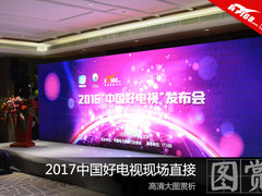2017中国好电视现场直击 高清大图赏析