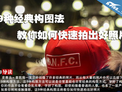 9种经典构图法教你如何快速拍出好照片