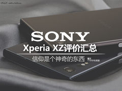 索尼XZ网络晒单：所谓信仰是怎样的存在