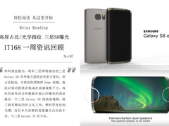 S8或配光学指纹识别 IT168一周资讯汇总