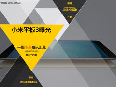 小米平板3谍照全曝光 小米一周资讯汇总
