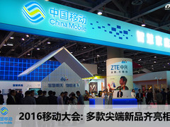 2016移动合作大会：多款尖端产品齐亮相
