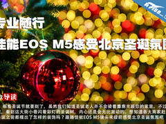 专业随行 佳能EOS M5感受北京圣诞氛围