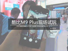 当大屏与双摄融合 酷比M9 Plus现场试玩