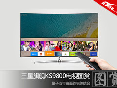 量子点与曲面结合 三星KS9800电视图赏