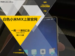 白色小米MIX上架官网 小米一周资讯汇总