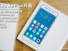 vivo X9Plus开箱:不仅仅是大了一圈而已