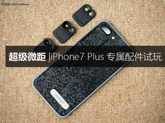 超级微距 iPhone7 Plus专属配件试玩