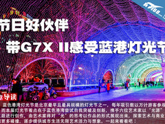 节日好伙伴 带G7X II感受蓝港灯光节