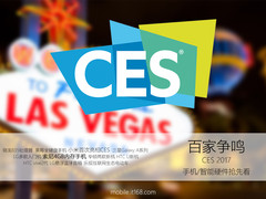 百家争鸣 CES 2017手机/智能硬件抢先看
