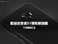 酷派改变者S1领衔新旗舰 12月新机汇总