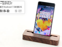 一加手机3T：基于Android7.0的氢OS体验