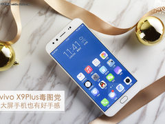 vivo X9Plus毒图党 大屏手机也有好手感