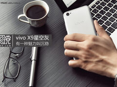 vivo X9星空灰毒图党 有一种魅力叫沉稳