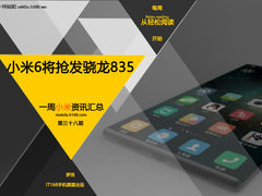 传小米6抢发骁龙835 小米一周资讯汇总