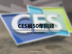 带你看电子产品发展 CES展50年回顾