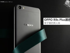 OPPO R9s Plus黑色版：骨子里的男人味