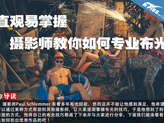直观易掌握 摄影师教你如何专业布光