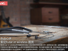 色由心声 索尼h.ear in wireless图赏