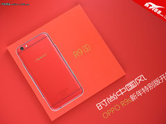 时尚中国风 OPPO R9s新年特别版开箱