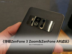 华硕ZenFone3 Zoom&ZenFone AR现场试玩