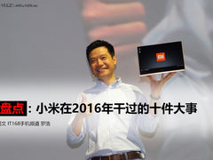 盘点：小米在2016年干过的十件大事