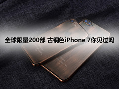 全球限量200部 古铜色iPhone 7你见过吗
