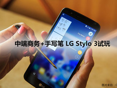 中端商务+手写笔 LG Stylo 3试玩
