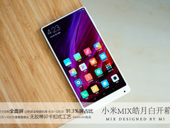 质感更加出众 皓月白小米MIX开箱图赏