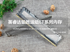英睿达铂胜运动LT系列8GB×2内存条开箱