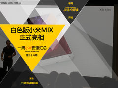 小米一周资讯：白色版小米MIX正式发布