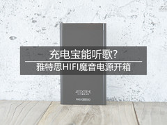 充电宝能听歌? 雅特思HIFI魔音电源开箱